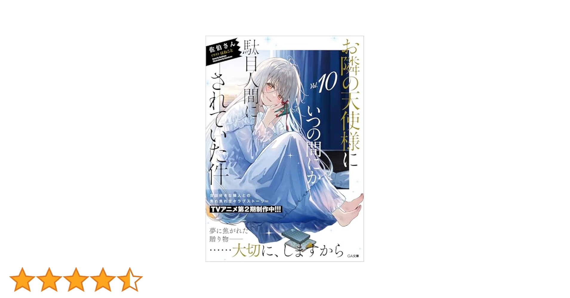 【海外限定】特装版　お隣の天使様にいつの間にか駄目人間にされていた件 10巻 お隣の天使様にいつの間にか駄目人間にされていた件8 ドラマCD